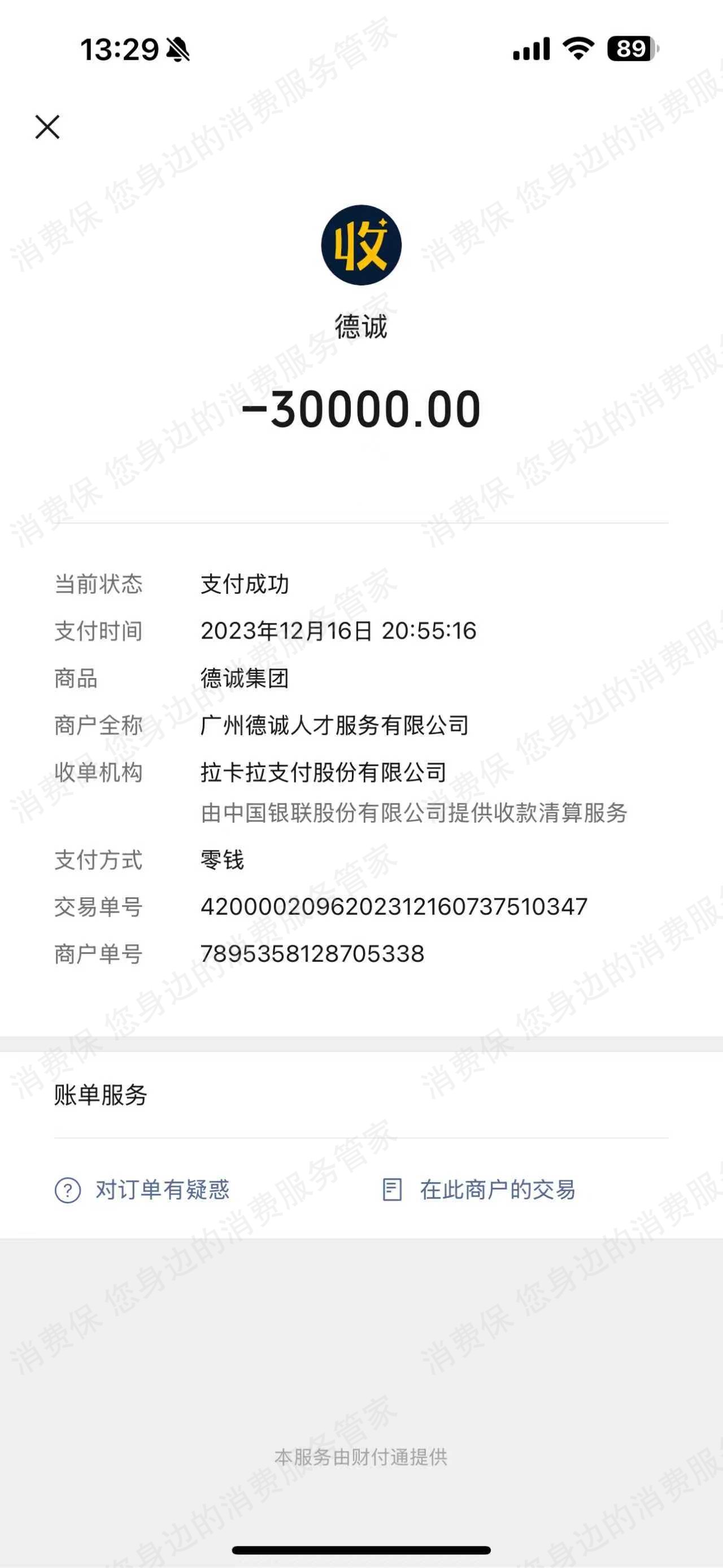 广州德诚人才服务有限公司退款问题