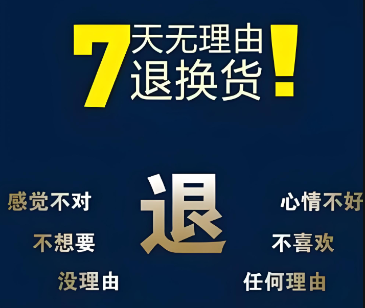 七天无理由