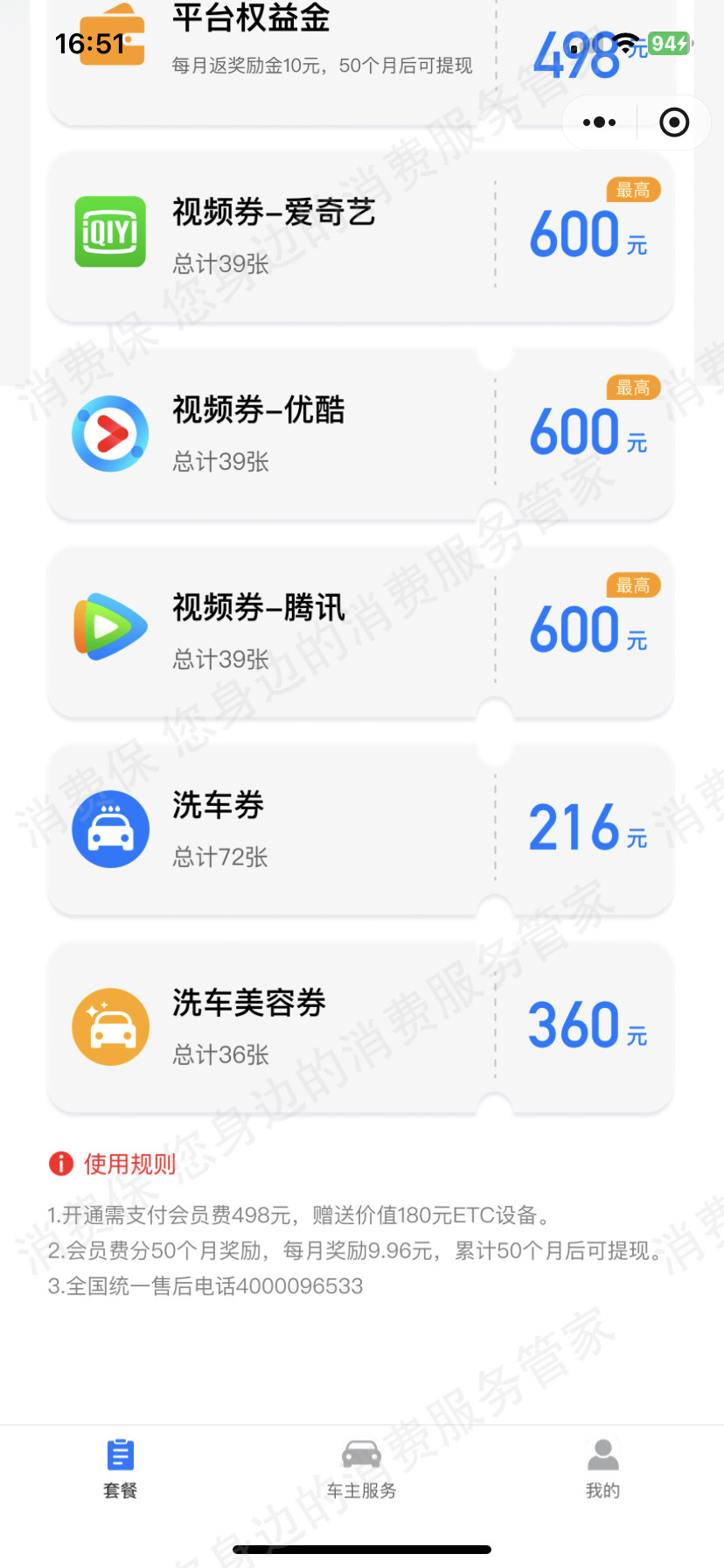智联畅行ETC虚假宣传