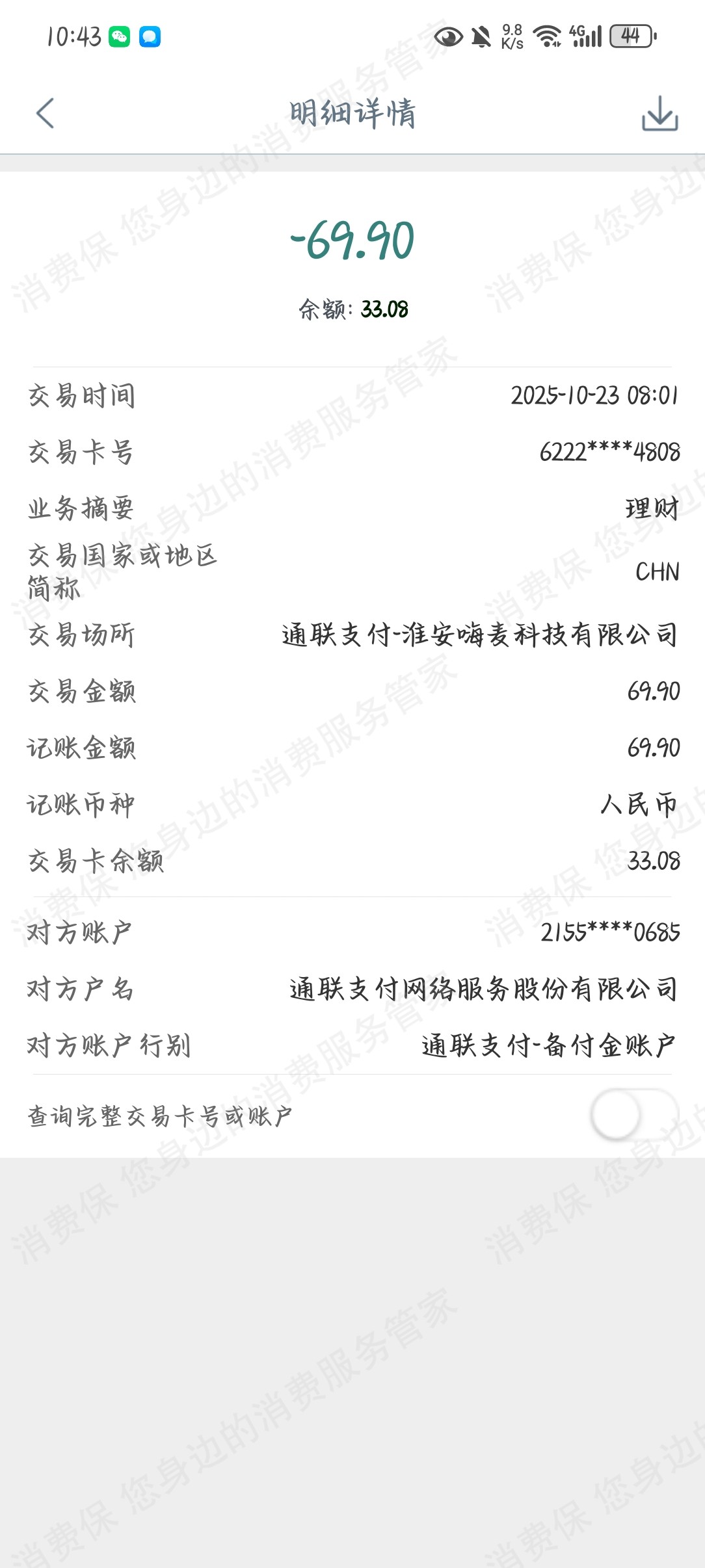 淮安嗨麦科技-南通嗨麦科技私自扣费