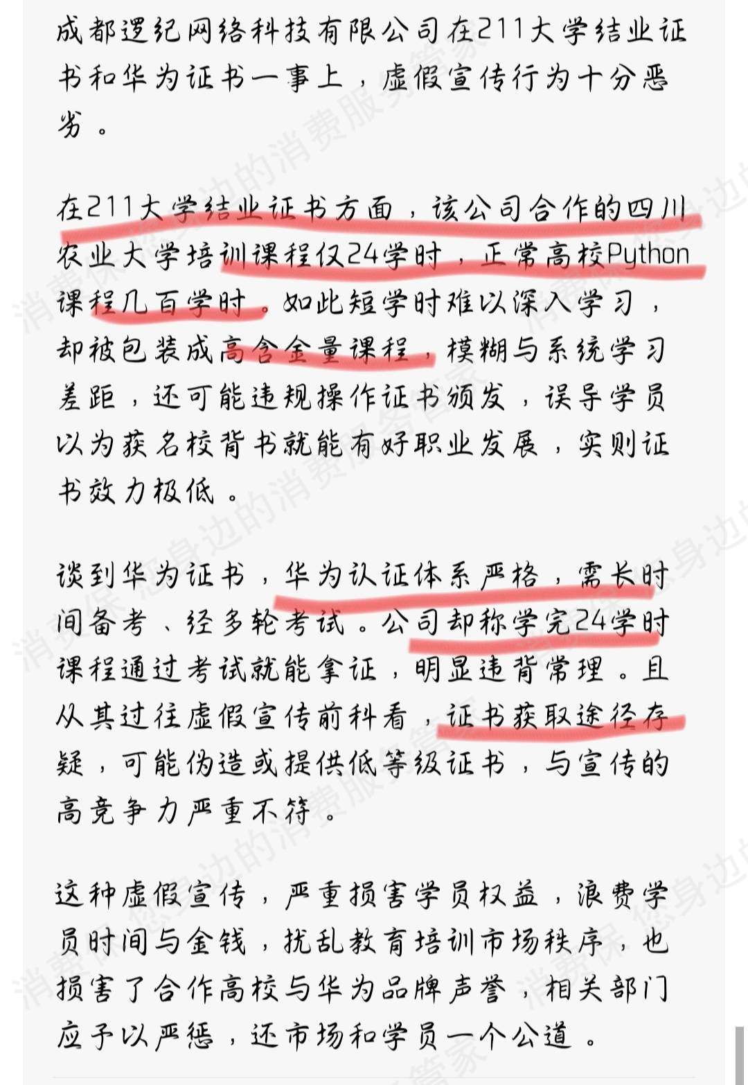 成都逻纪网络虚假宣传