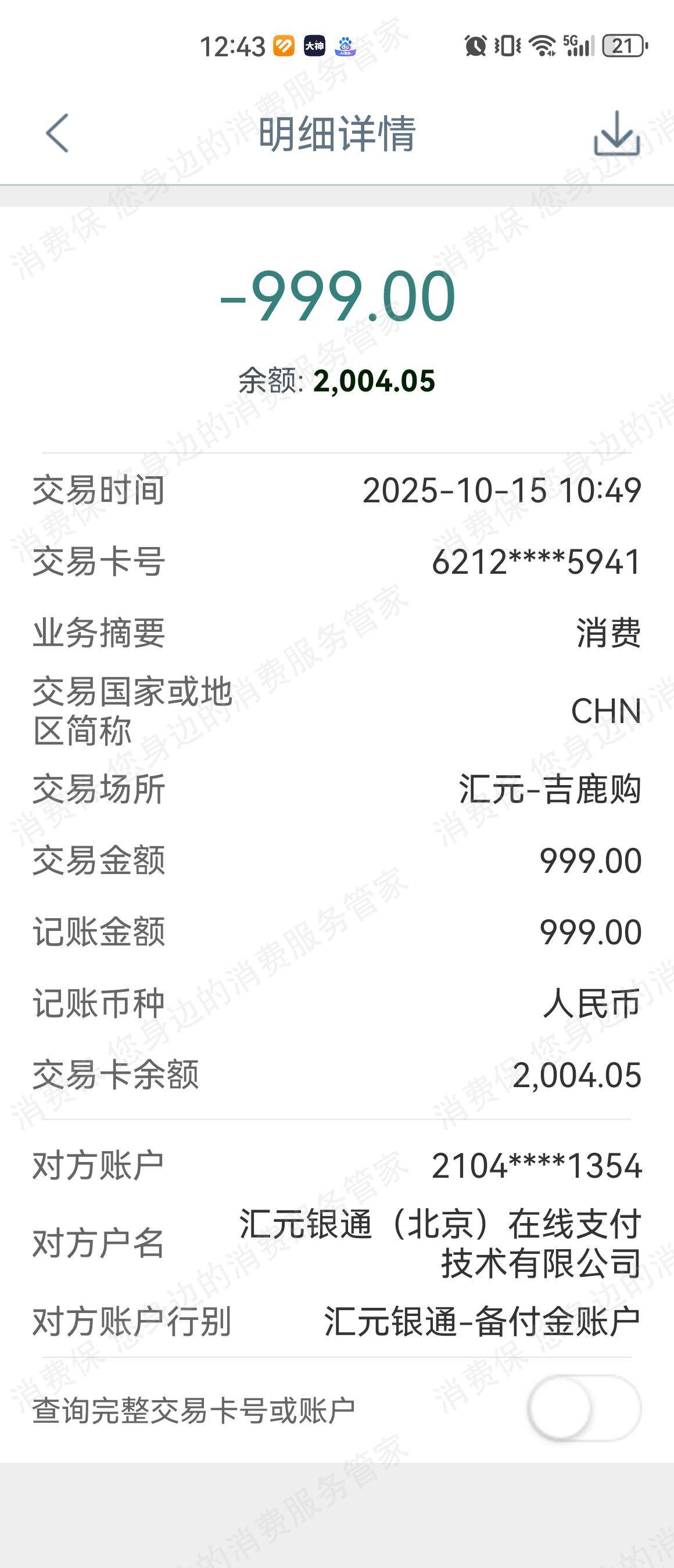 吉鹿购-合肥生松网络虚假宣传