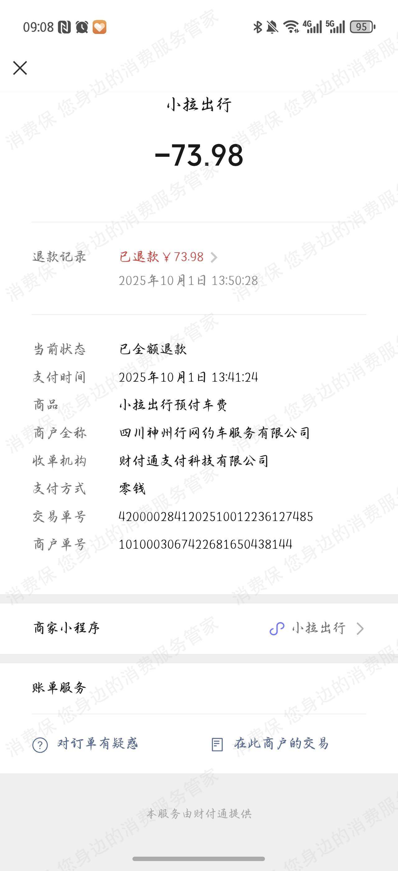 小拉出行不予退款