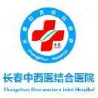 长春中西医结合医院
