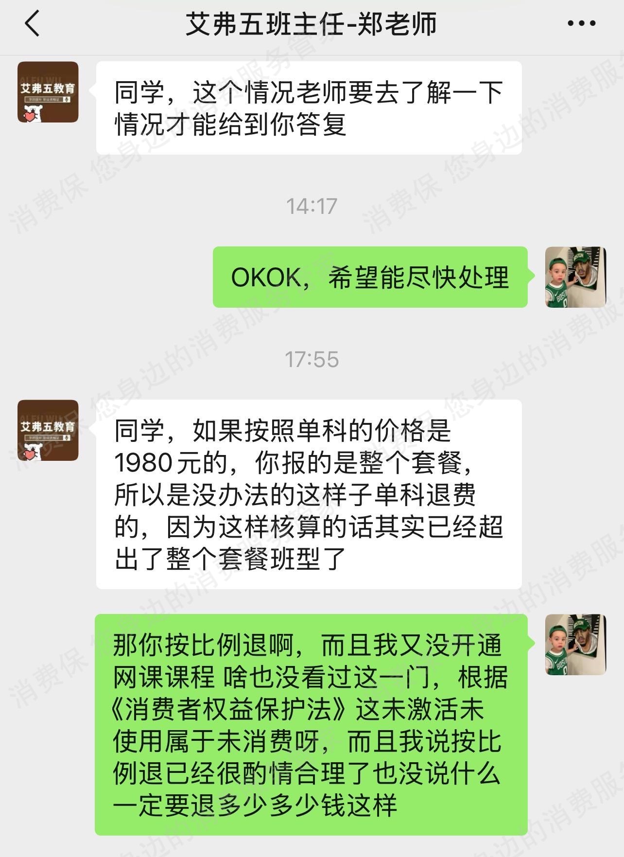 艾弗五教育退款问题