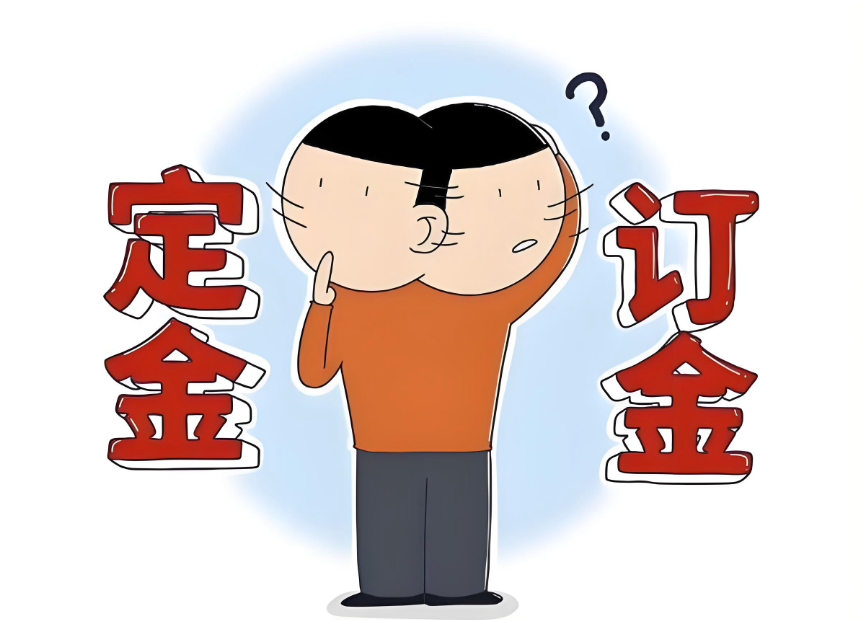 定金和订金怎么区分