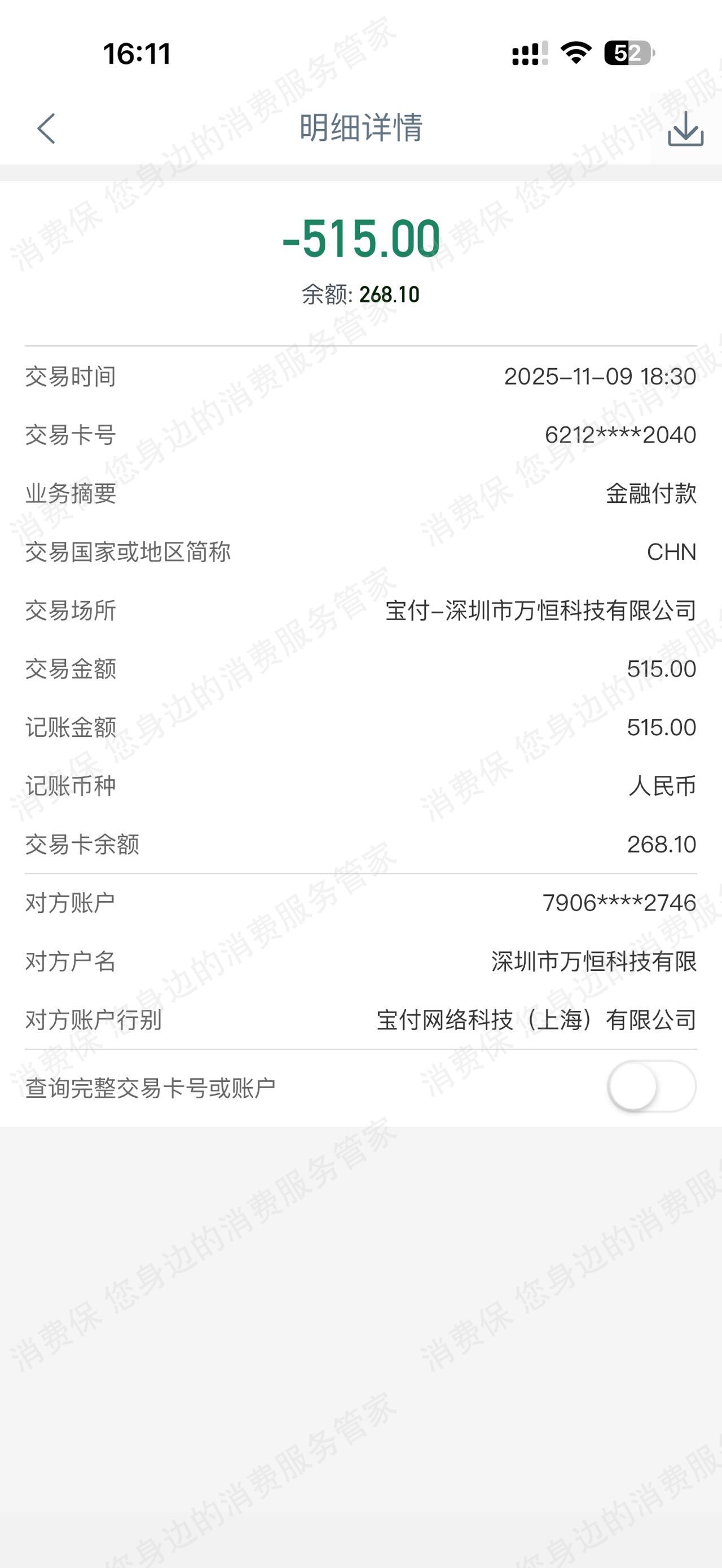 深圳市万恒科技虚假宣传