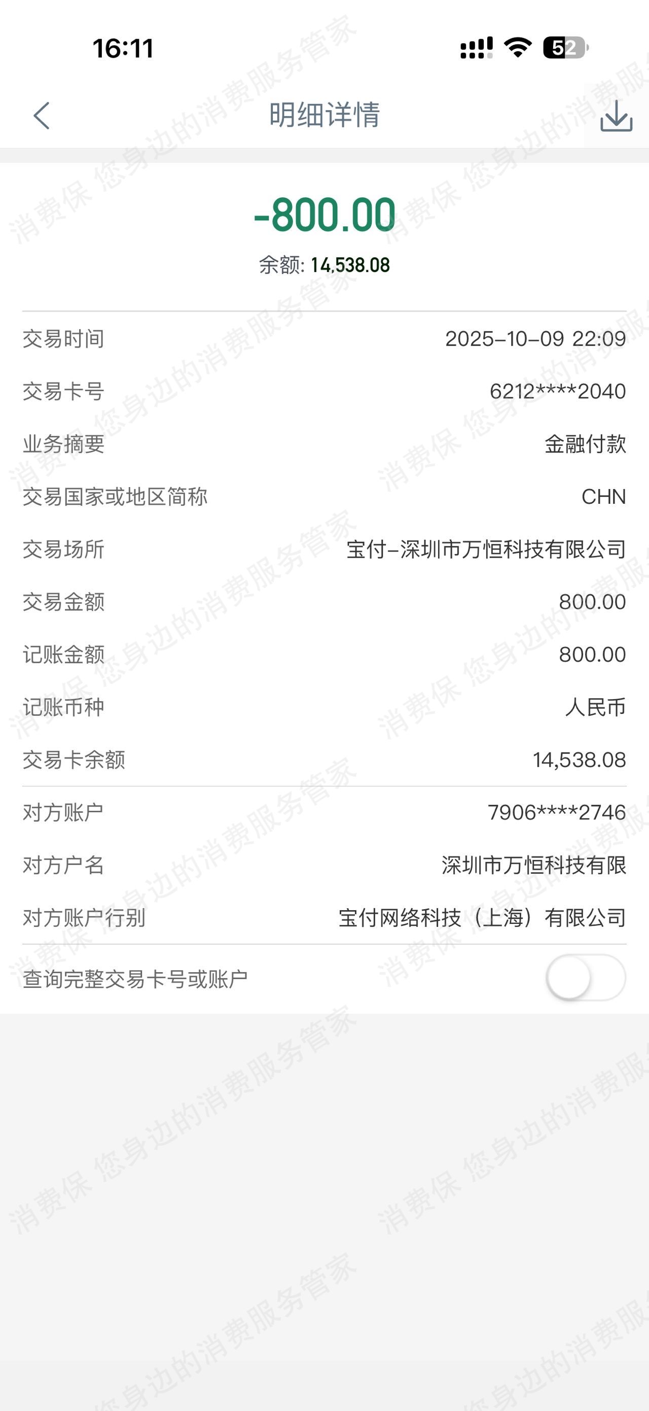 深圳市万恒科技霸王条款