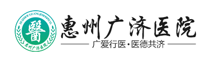 惠城区广济综合医院