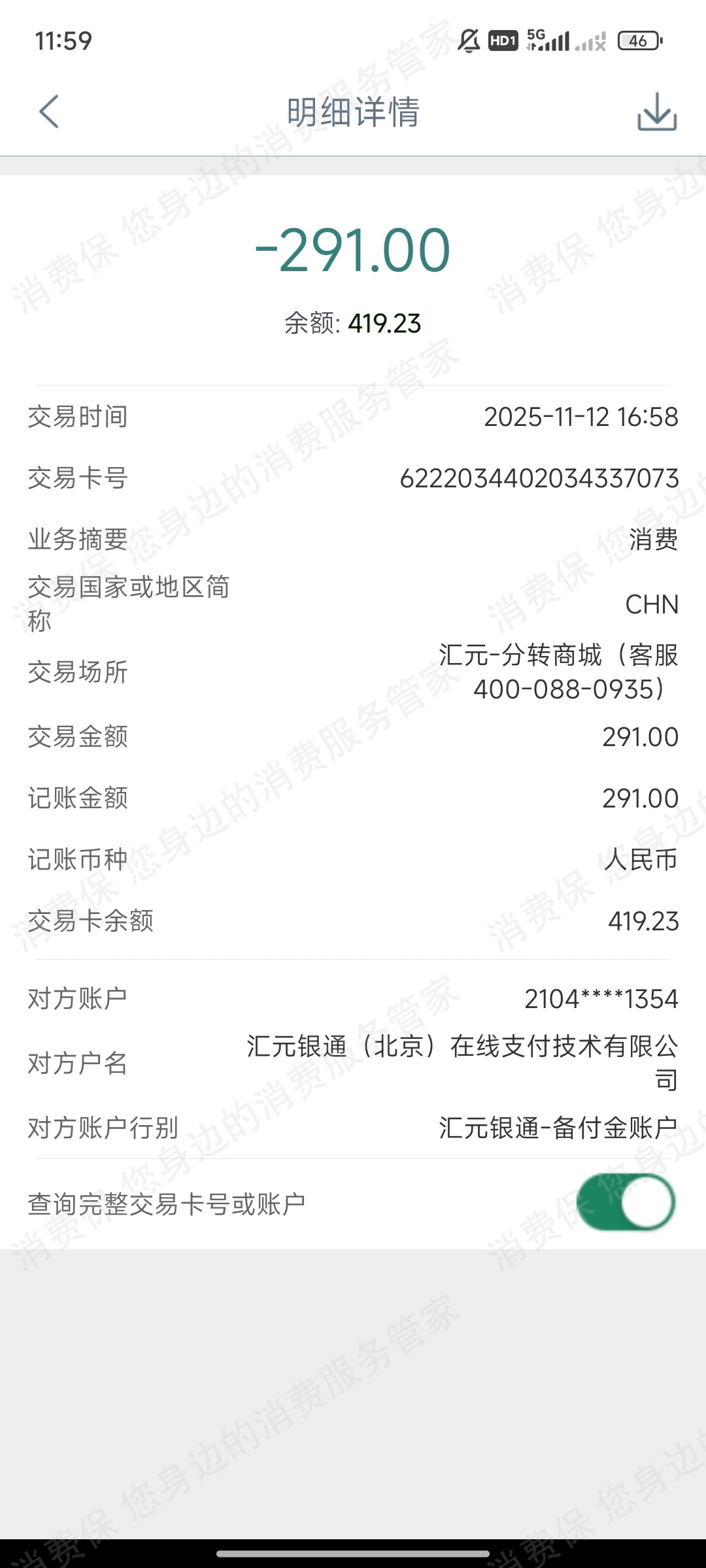 汇元银通私自扣费