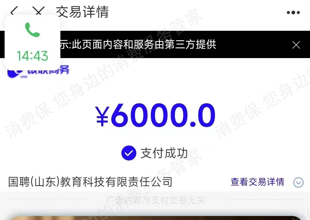 国聘（山东）教育霸王条款