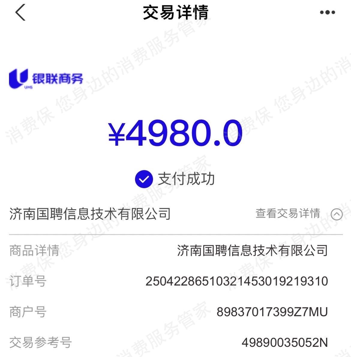 国聘（山东）教育退款问题