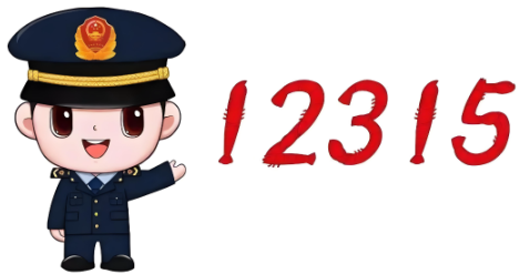 12315投诉