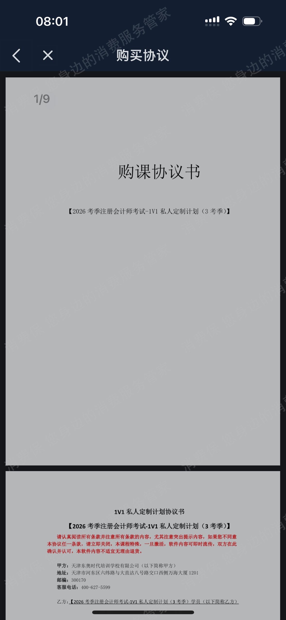东奥会计在线-东奥时代教育霸王条款