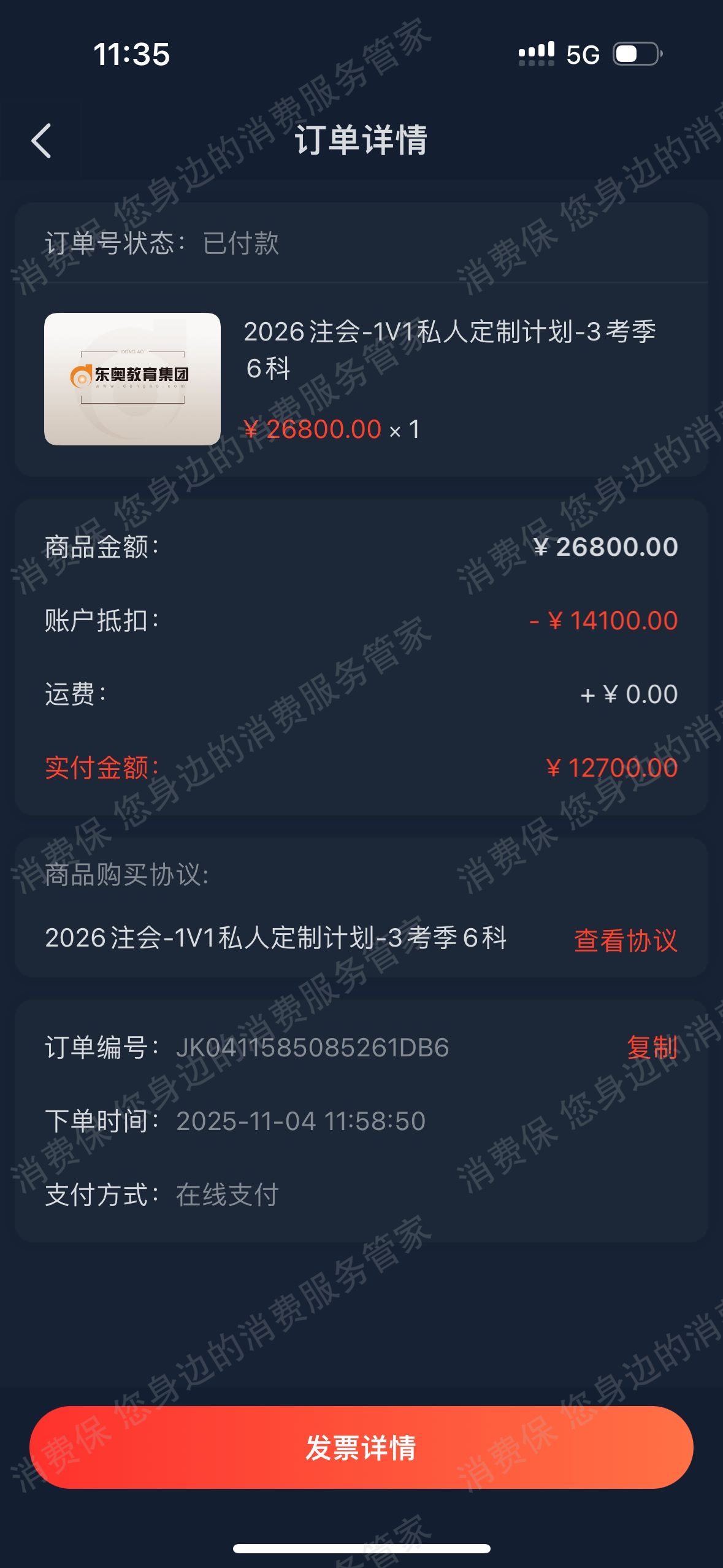 东奥会计在线-东奥时代教育霸王条款