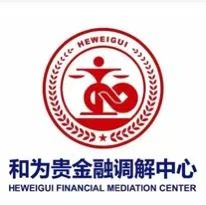 和为贵金融调解中心