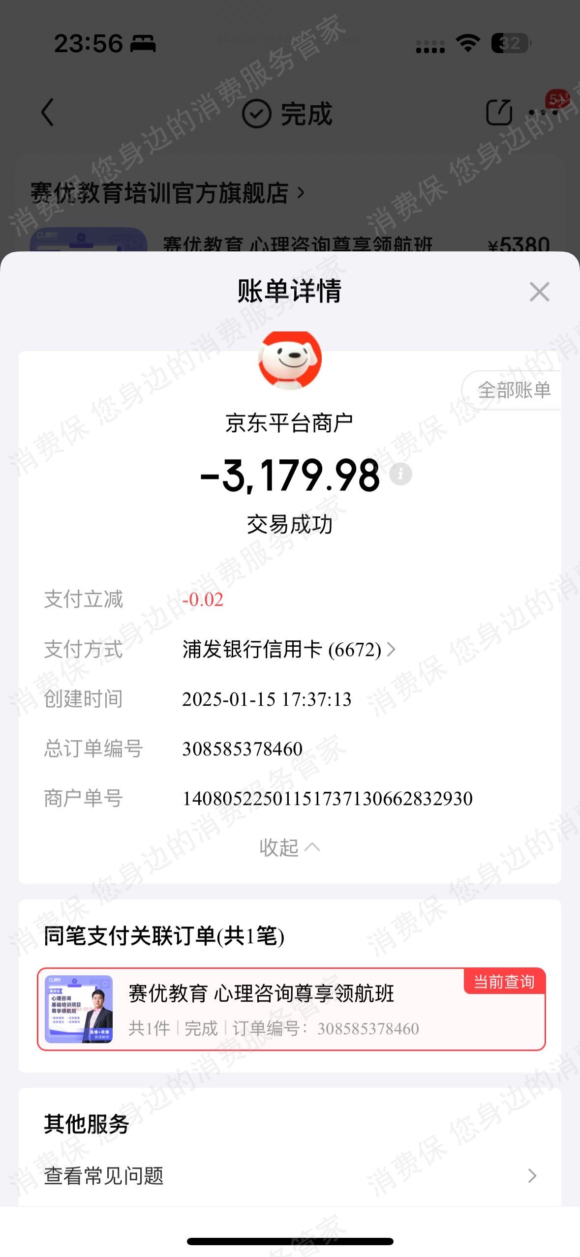 北京赛优职教育退款问题