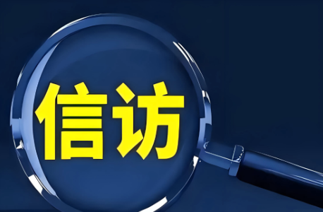 信访