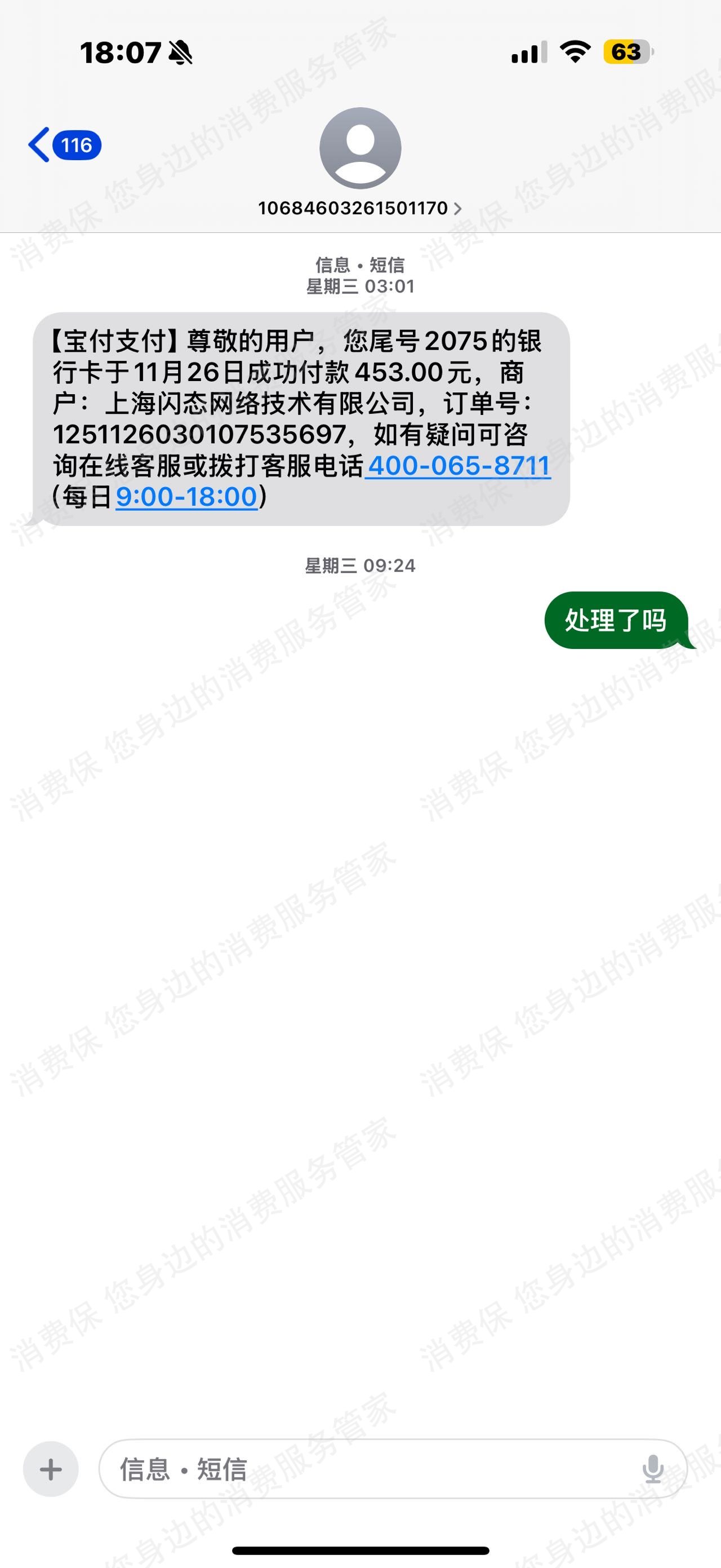 上海闪态网络虚假宣传