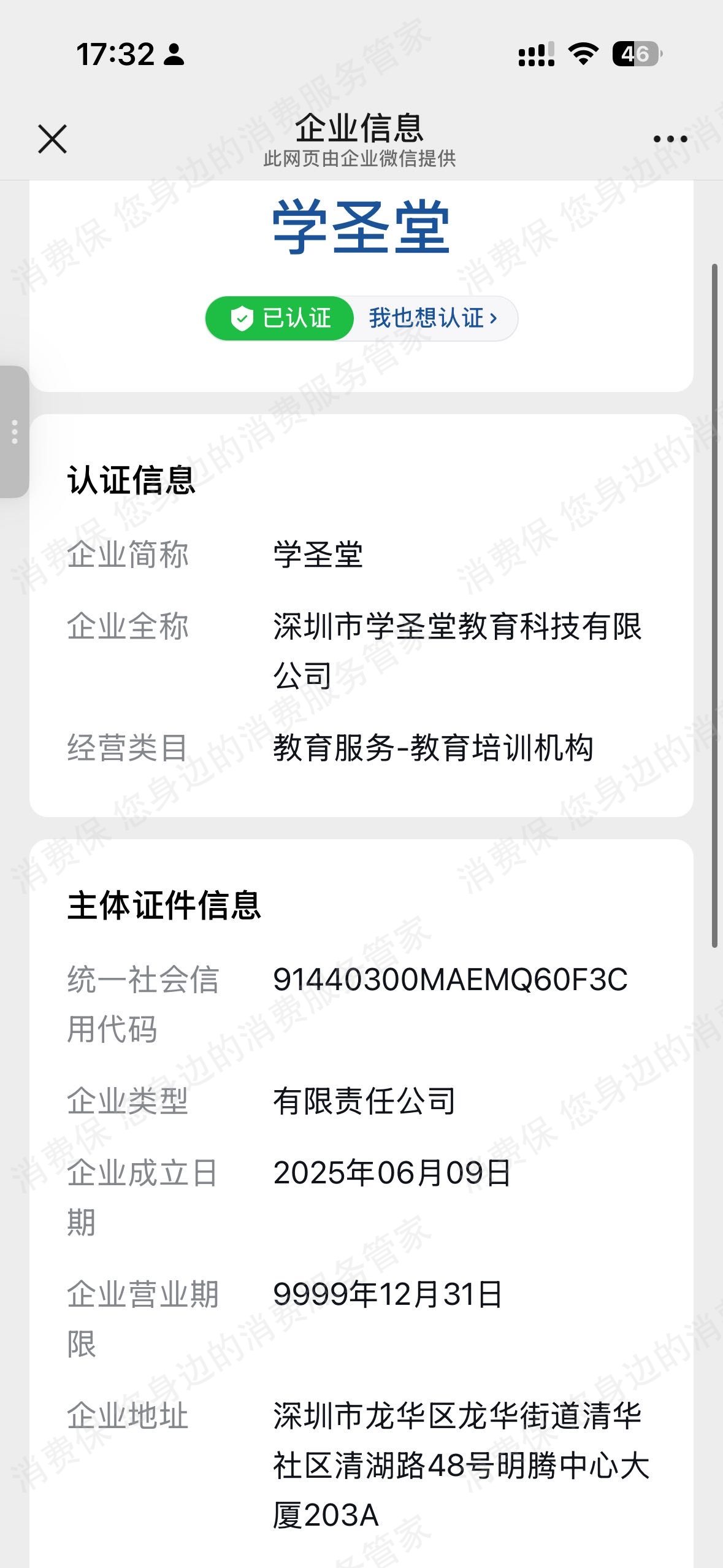 深圳市晟楚教育-新圣集团诱导消费