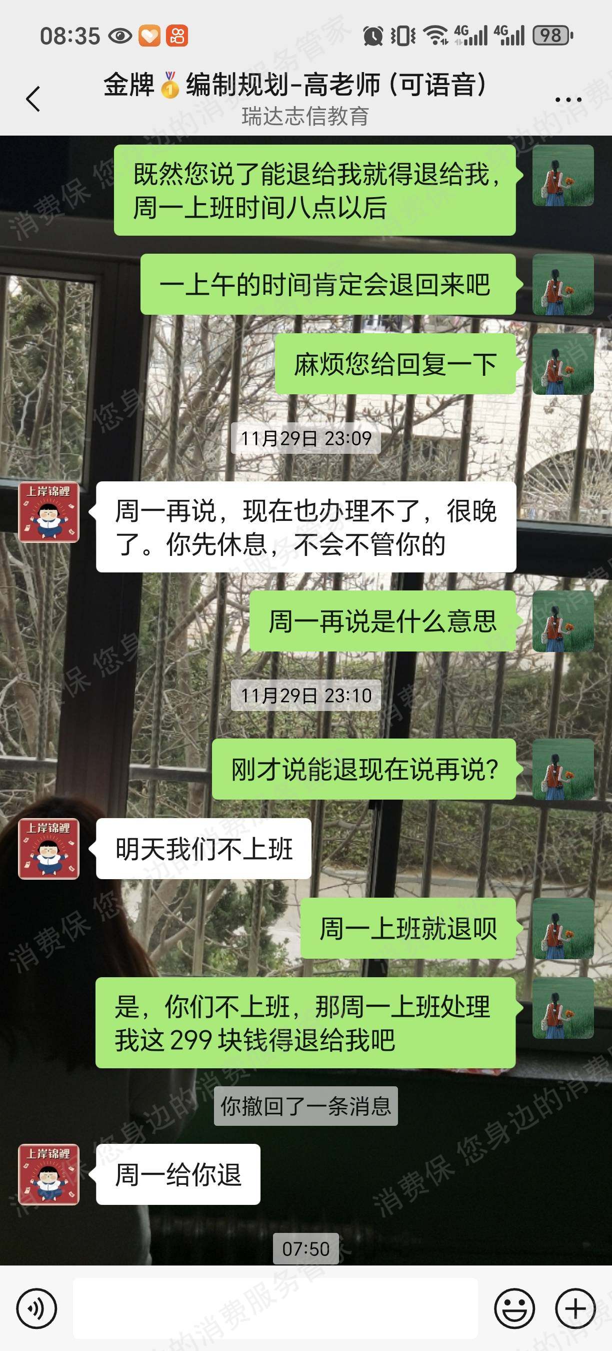 北京瑞达志信教育退款问题