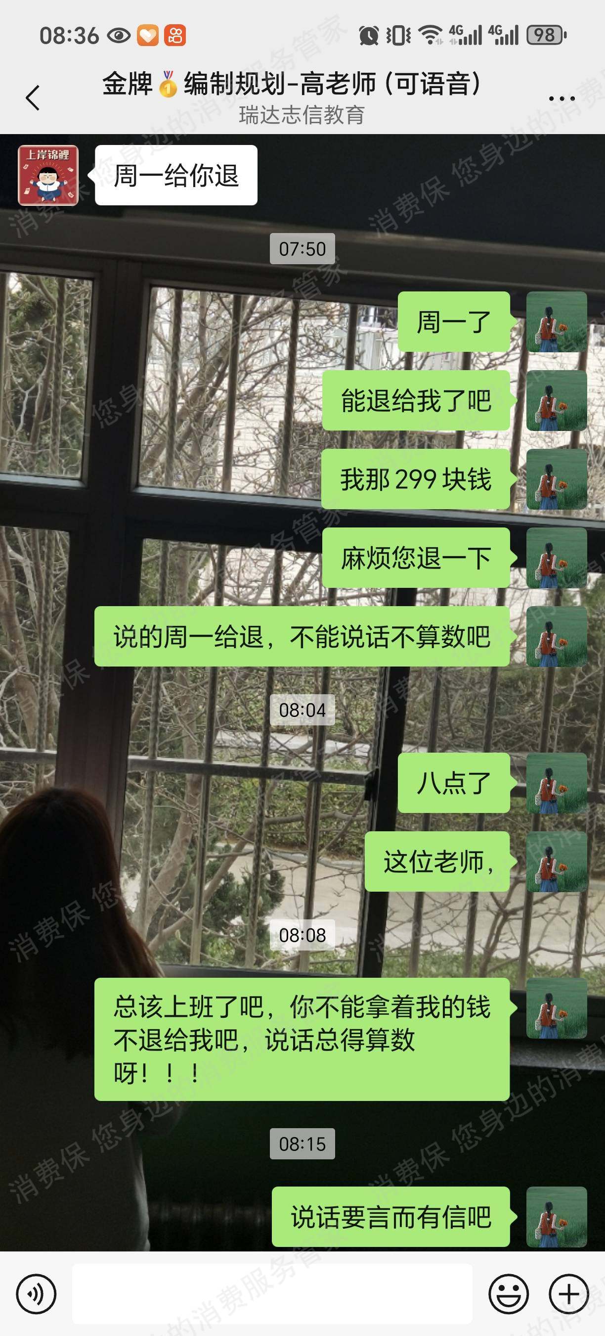 北京瑞达志信教育退款问题