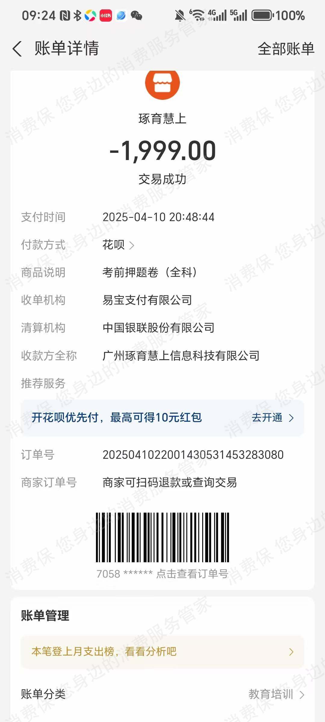 广州琢育慧上-职上教育退款问题