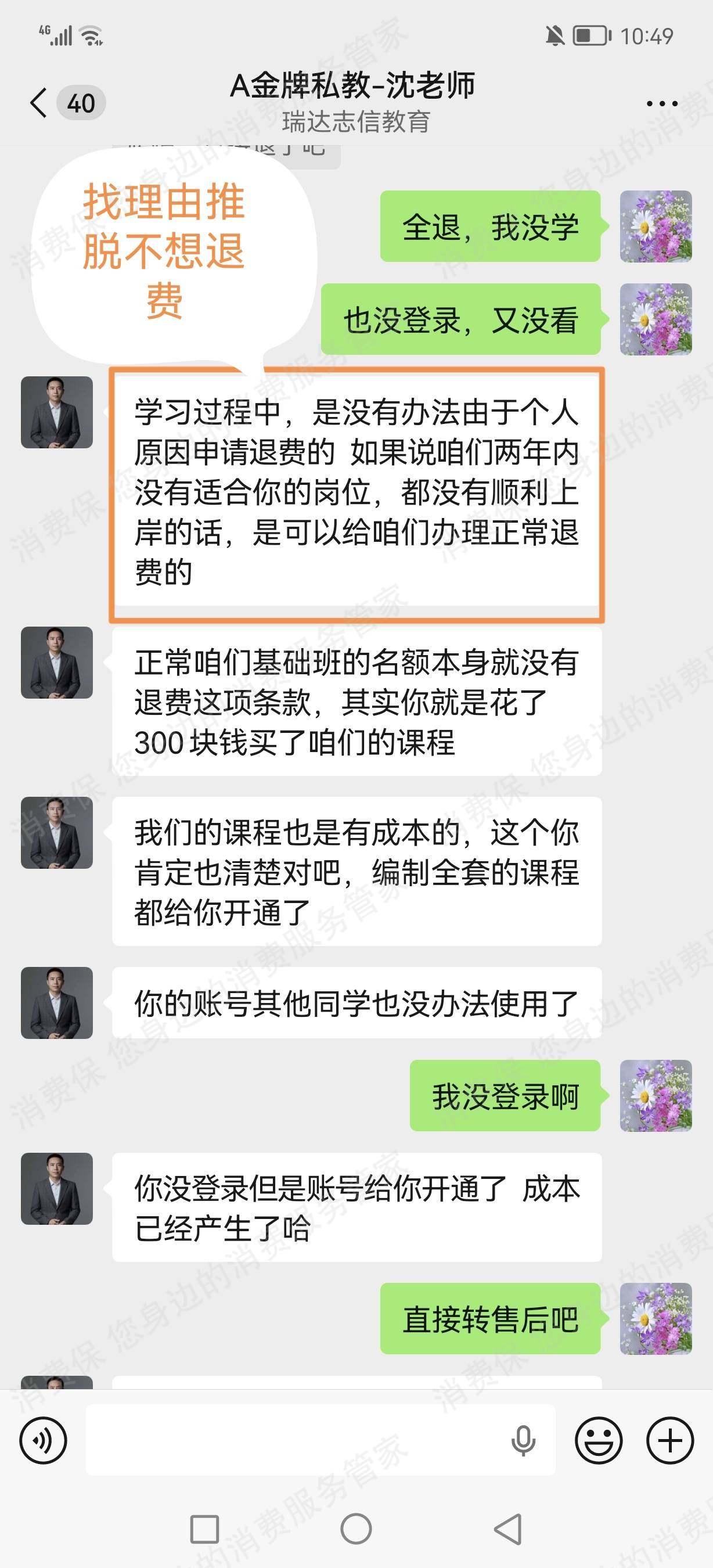 北京瑞达志信教育诱导消费
