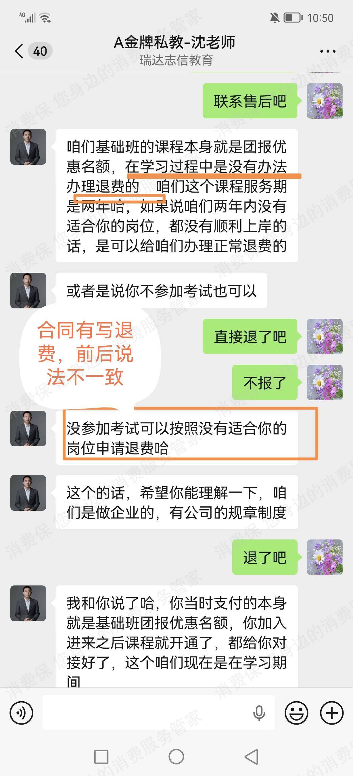 北京瑞达志信教育诱导消费
