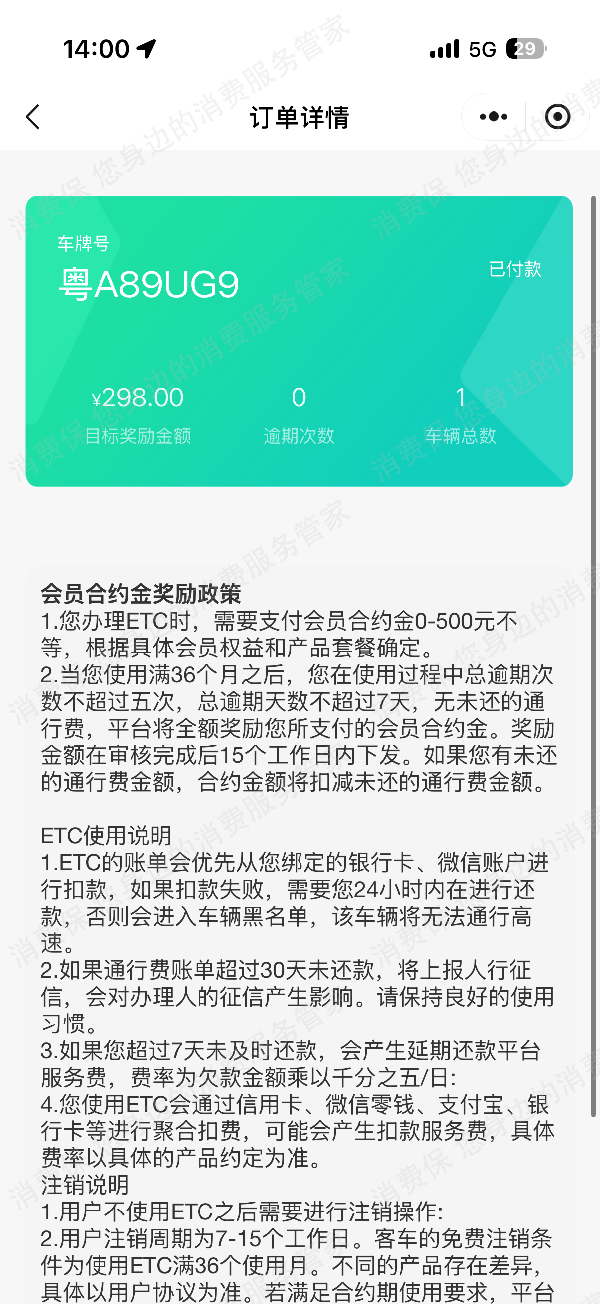 智联畅行ETC虚假宣传