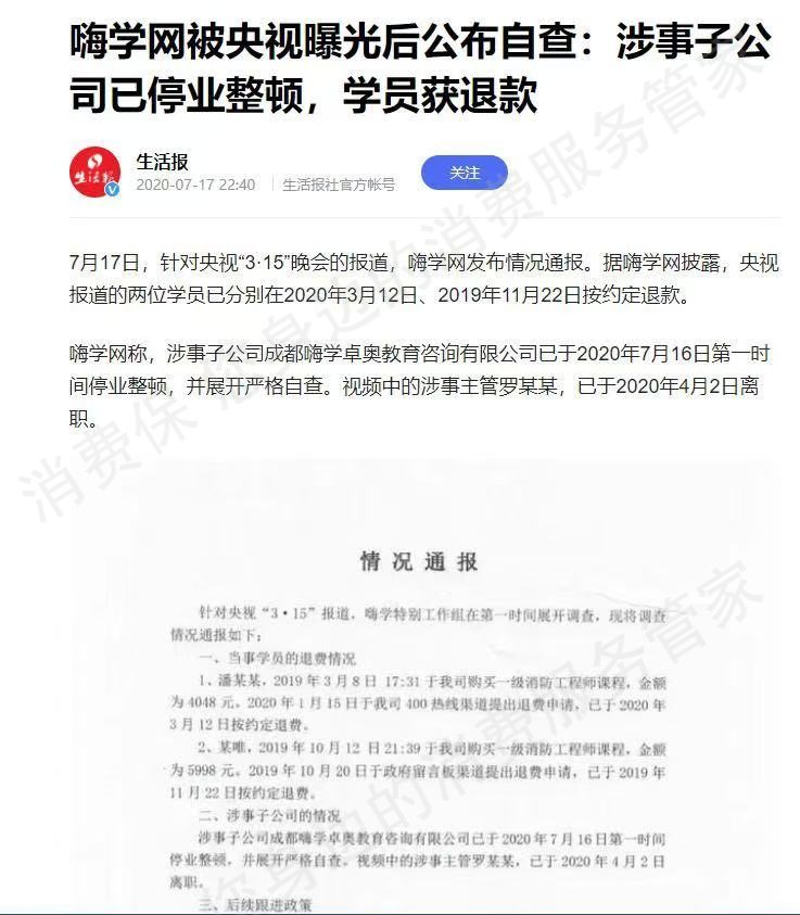 北京嗨学网教育诱导消费