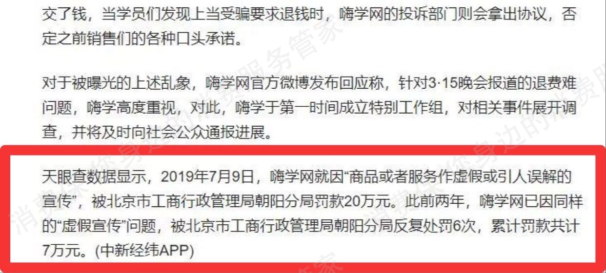 北京嗨学网教育涉骗