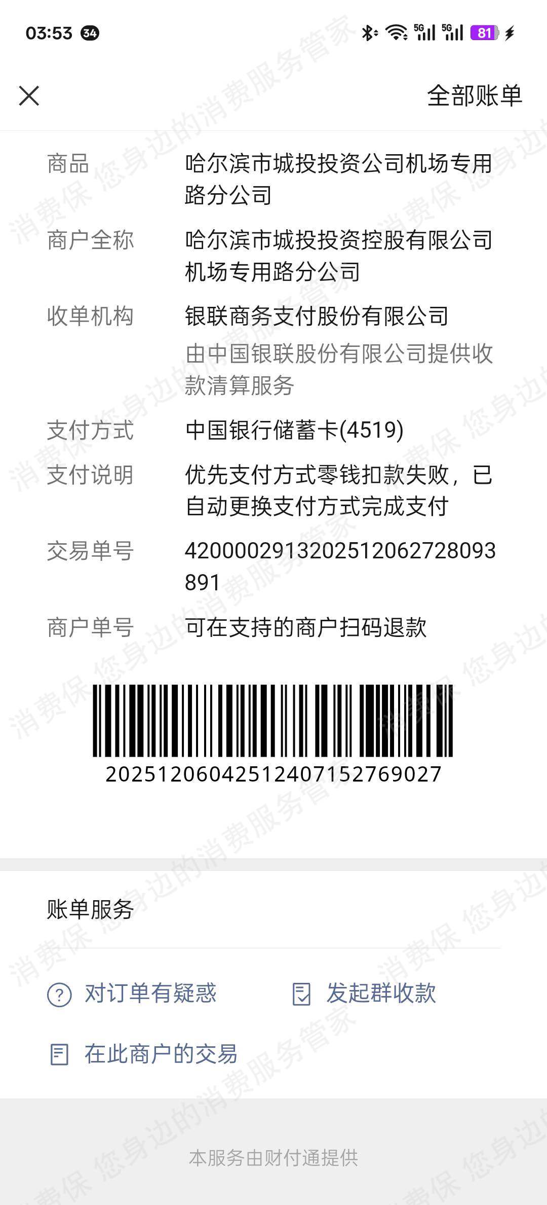 腾讯出行收费问题