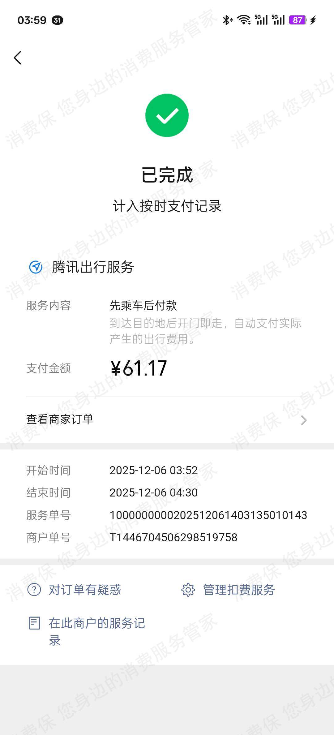 腾讯出行不予退款