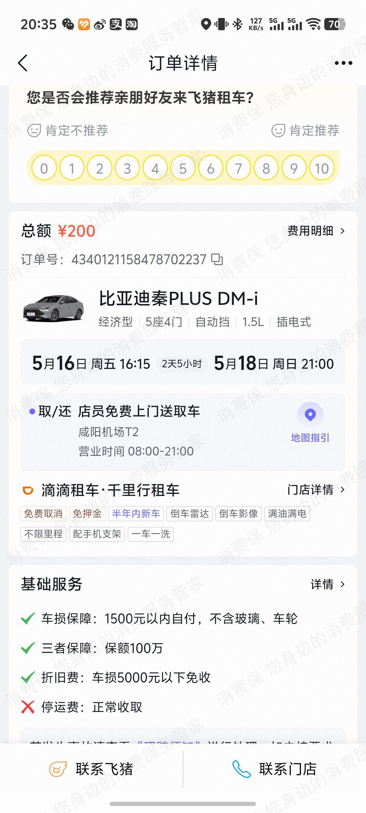 滴滴租车不予退款