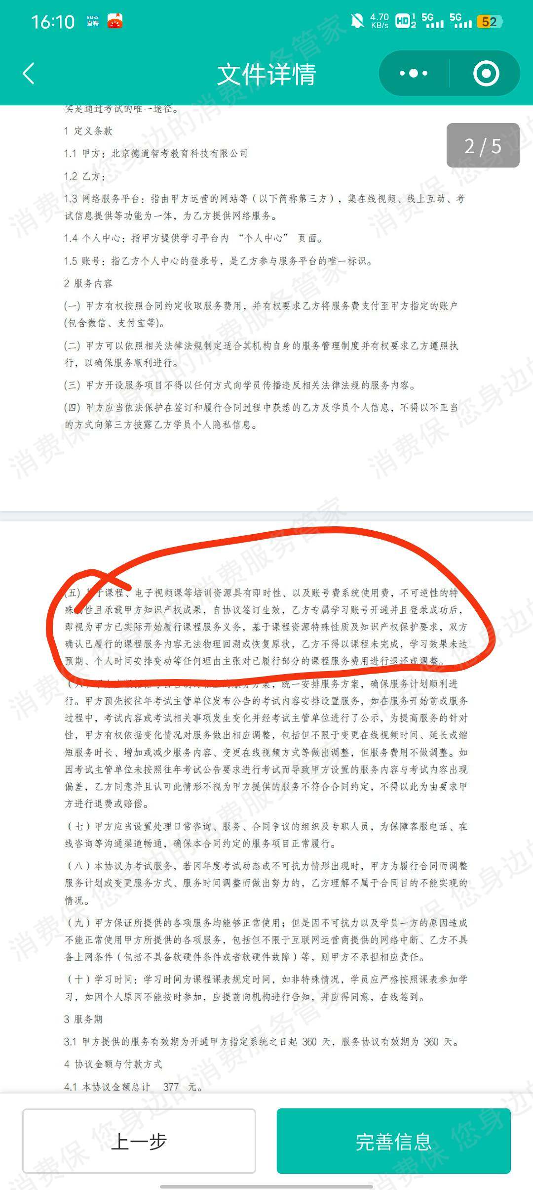 德道智考教育退款问题