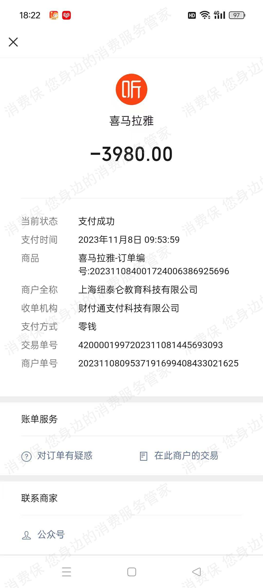 喜播教育退款问题