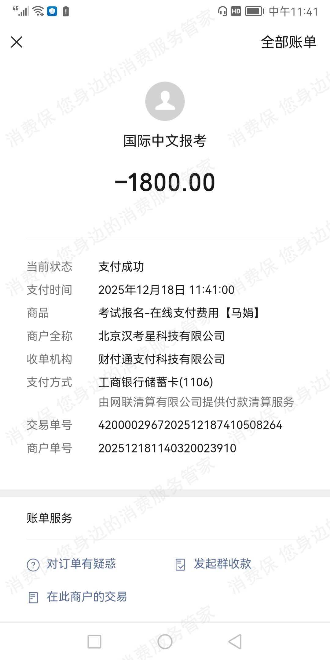 上海甲第教育-汉考星退款问题