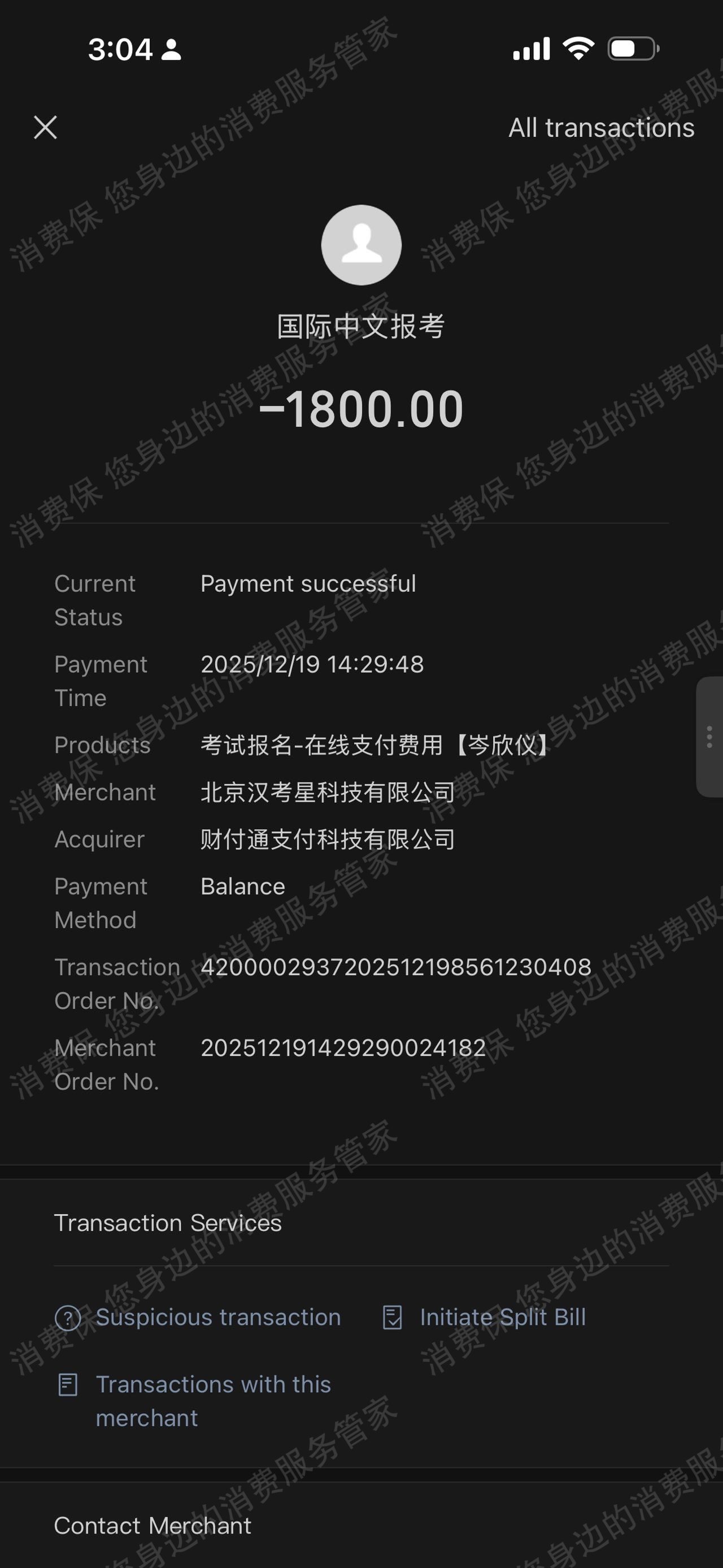 上海甲第教育-汉考星退款问题