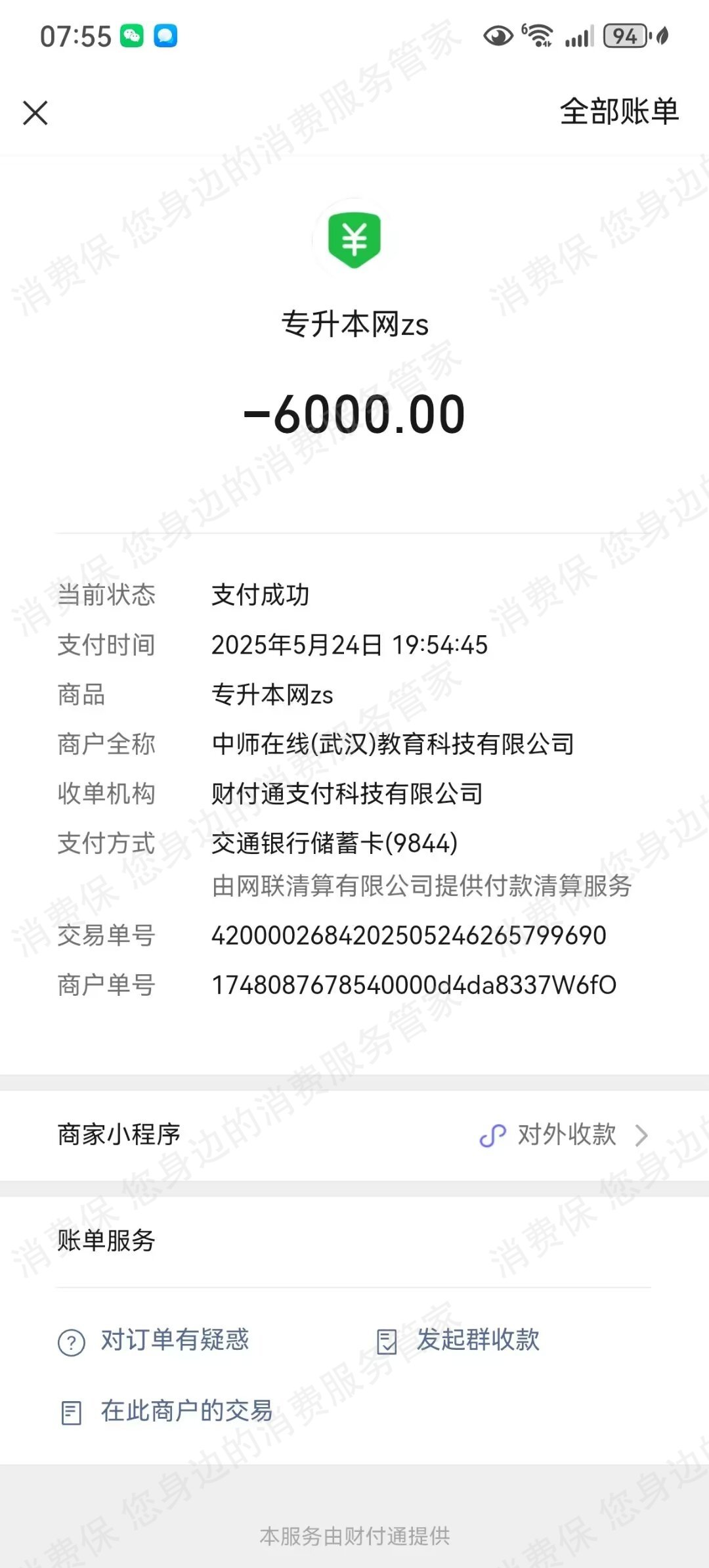 中师在线（武汉）教育-般鼎教育退款问题