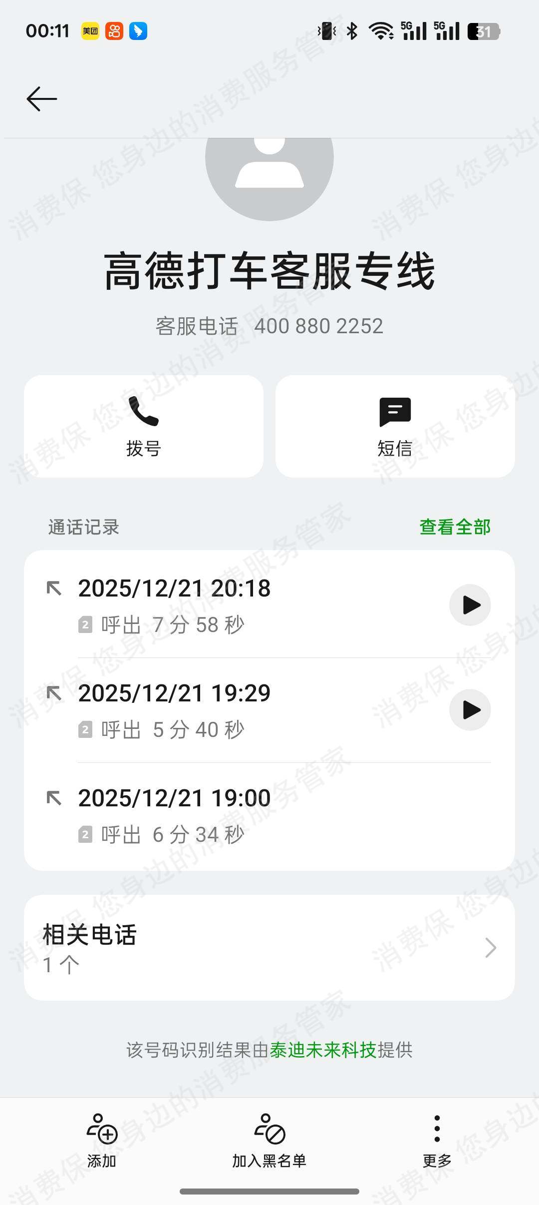 高德打车（网约车）联系不到客服