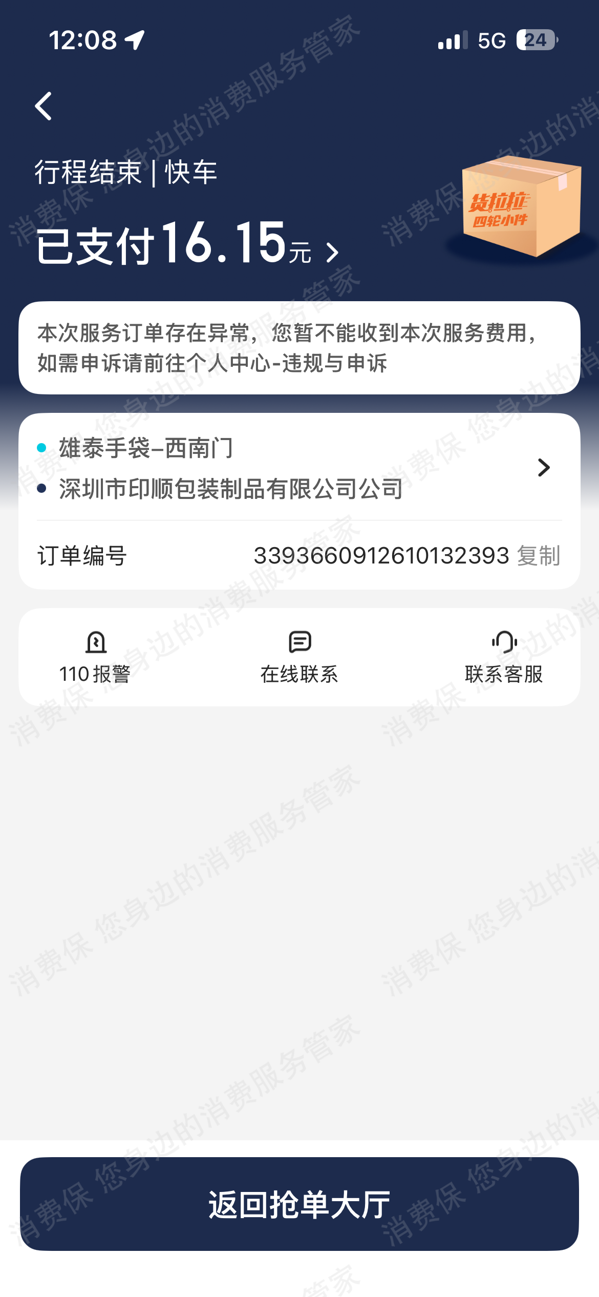 小拉出行账号问题
