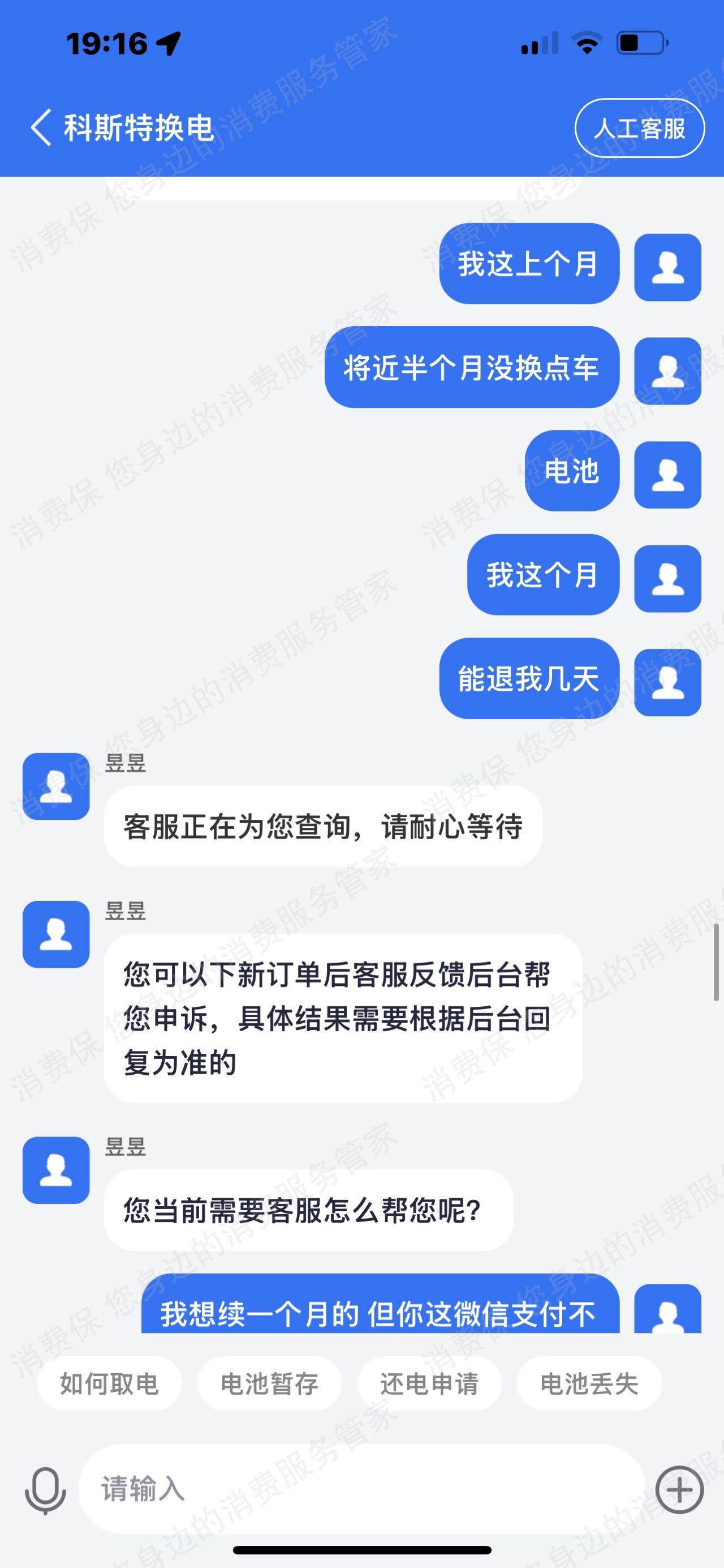 光宇科斯特换电计费有误