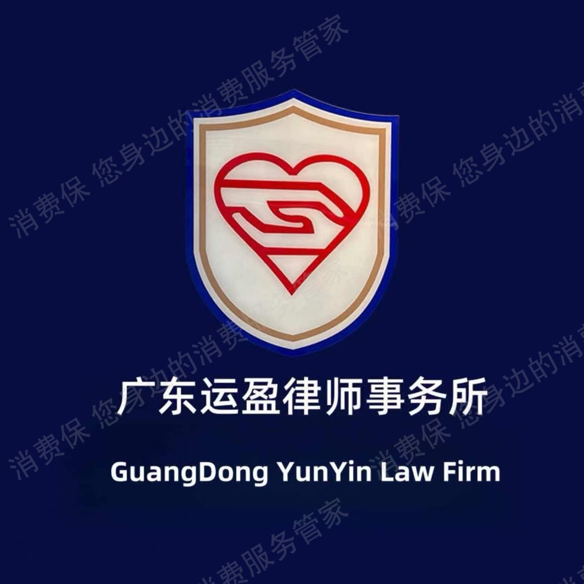 广东运盈律师事务所