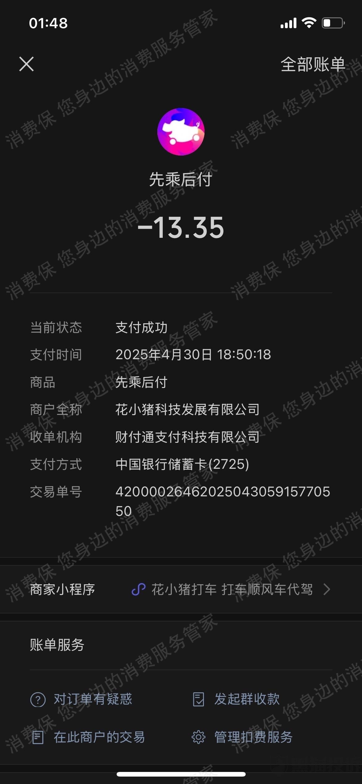 花小猪（网约车）恶意取消订单