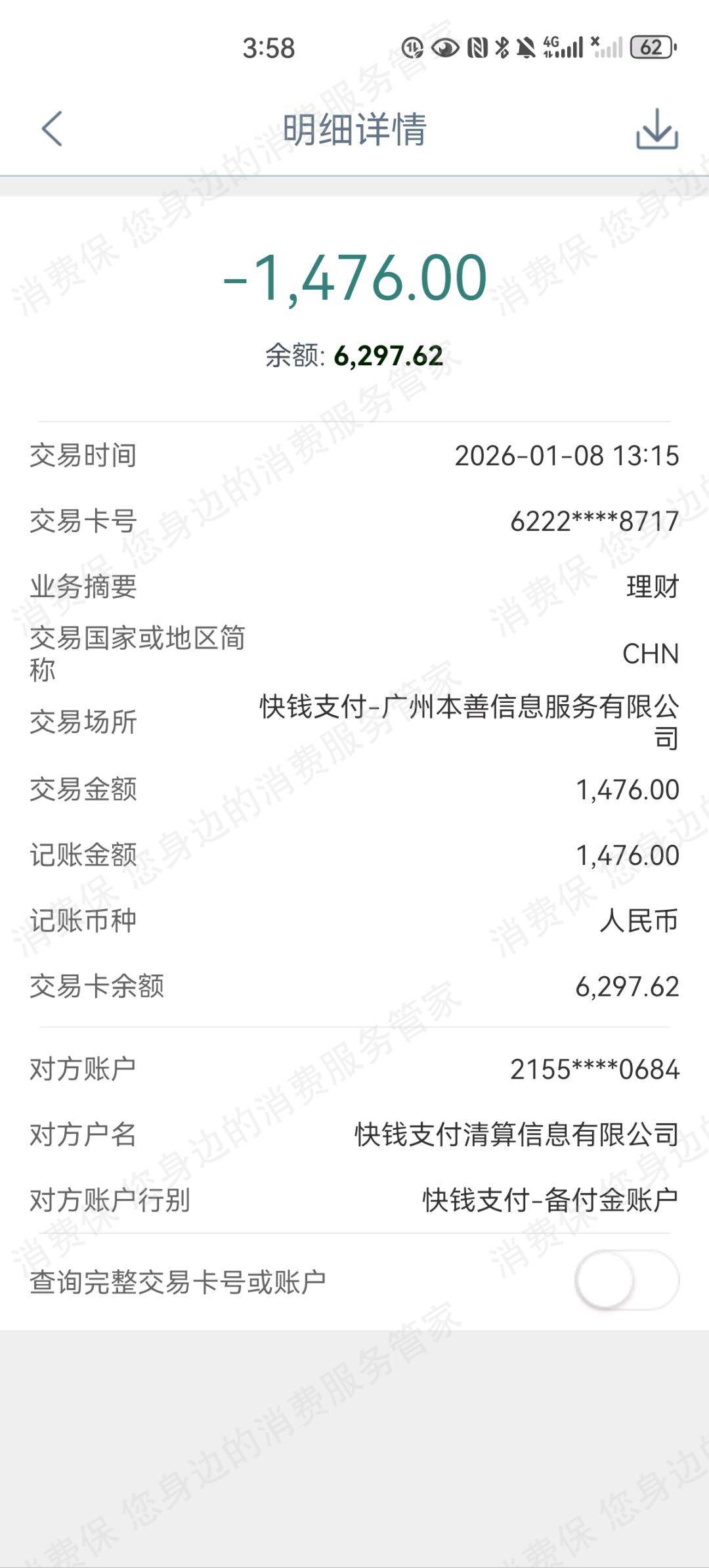 花花卡-广州本善信息服务伪造合同
