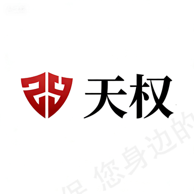 深圳天权法律咨询