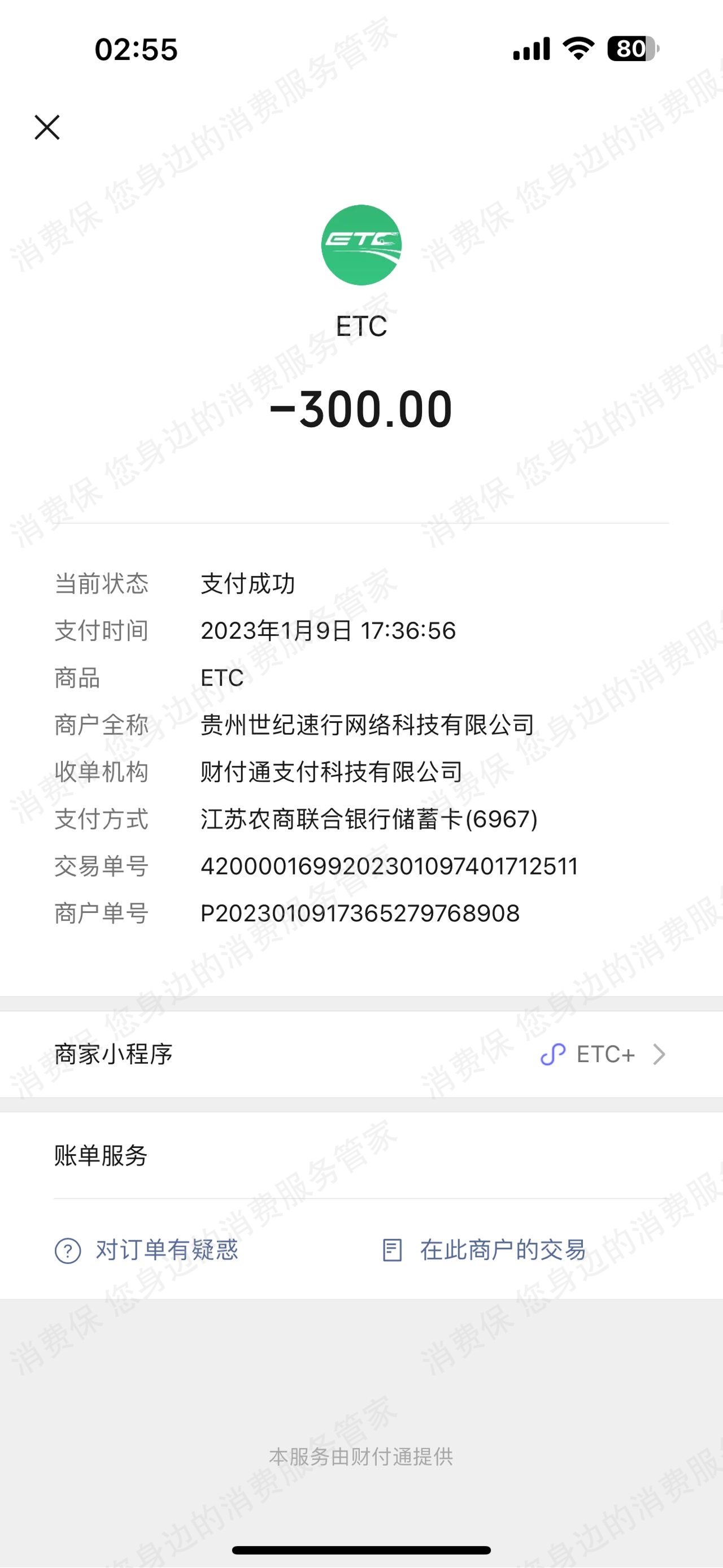 贵州黔通智联九州ETC不退款