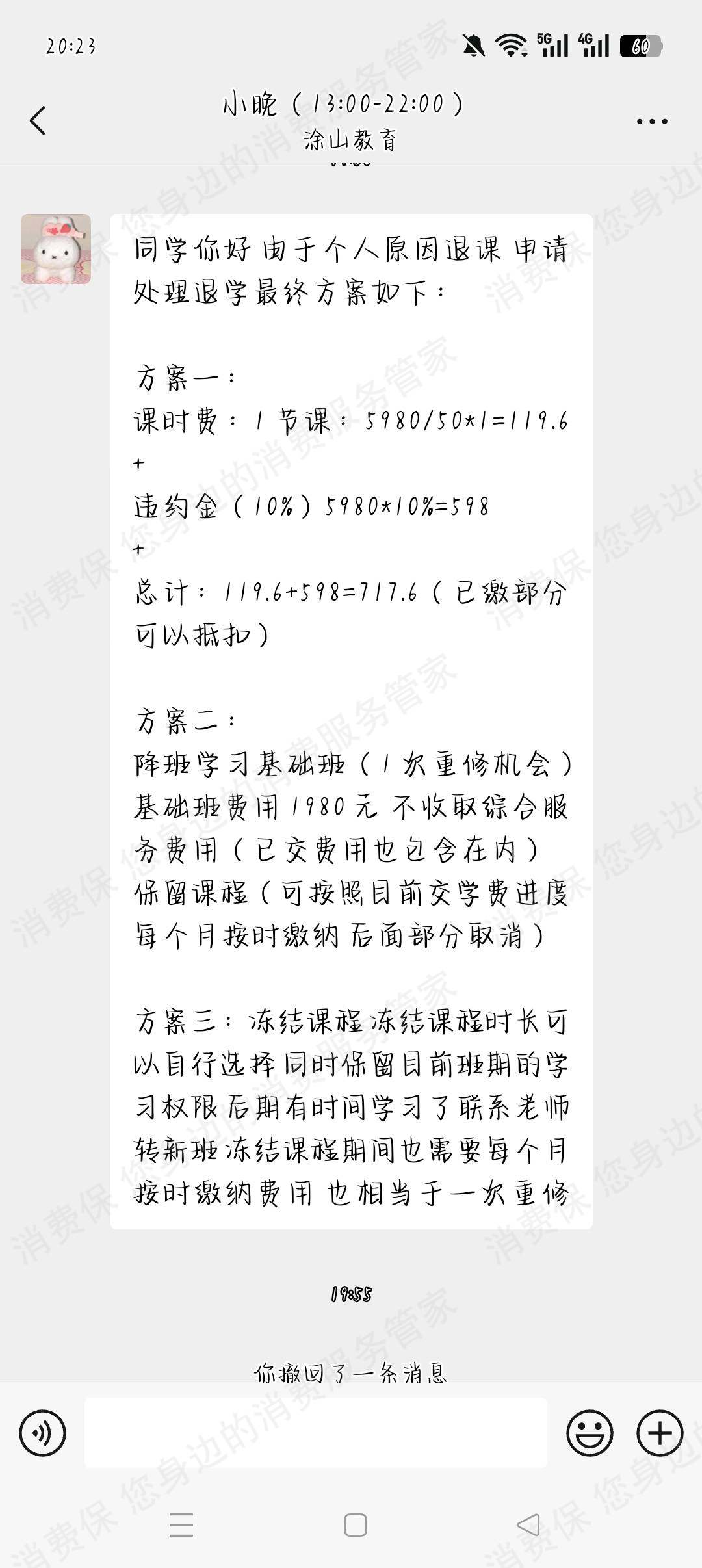 成都涂山教育退款问题