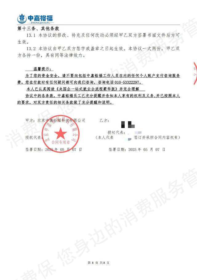 北京中嘉裕福霸王条款